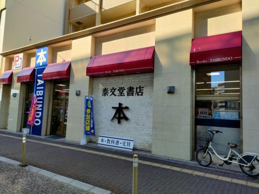 （株）泰文堂日比野本店(本屋)まで3667m ラグランディール