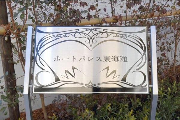 ポートパレス東海通