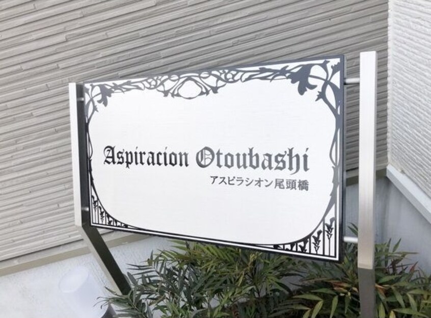  アスピラシオン尾頭橋