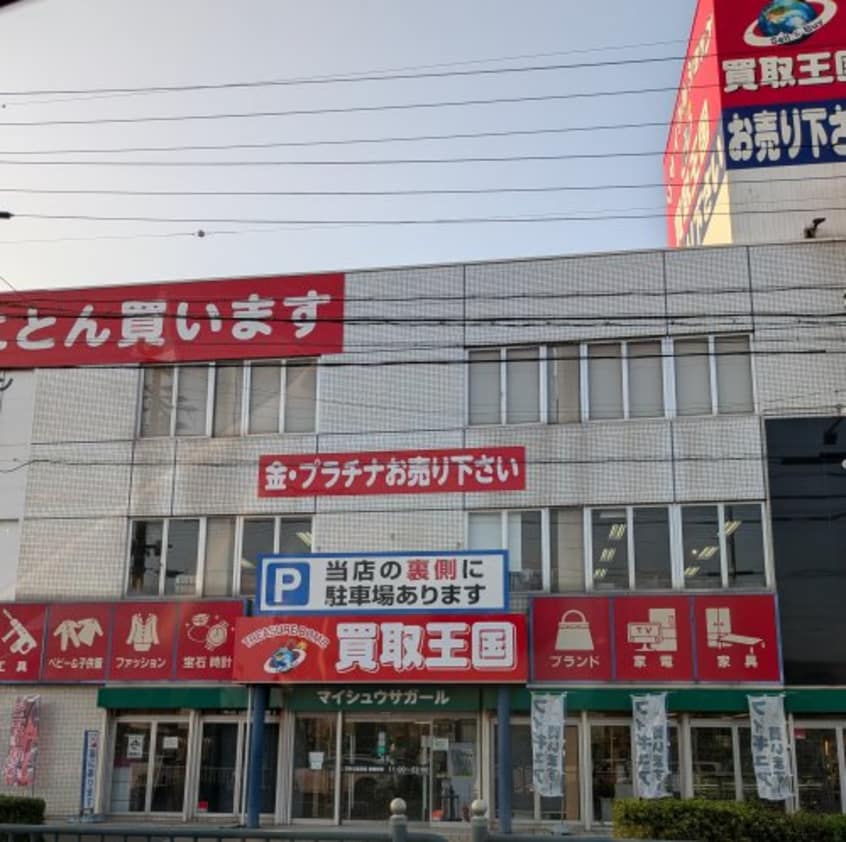 買取王国 港店まで553m ライフステージ川間