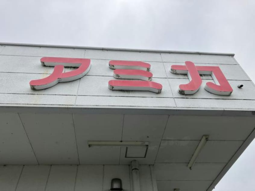 アミカ港当知店(スーパー)まで534m ヴィオレッタ