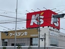 ケーズデンキ中川富田店 2417m ブローテ