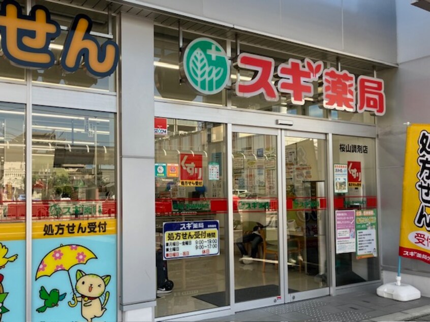 スギ薬局桜山店(ドラッグストア)まで370m プレサンス桜山駅前アフォード