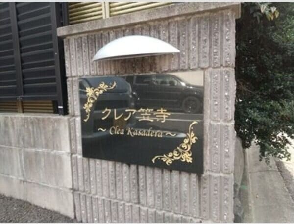  クレア笠寺