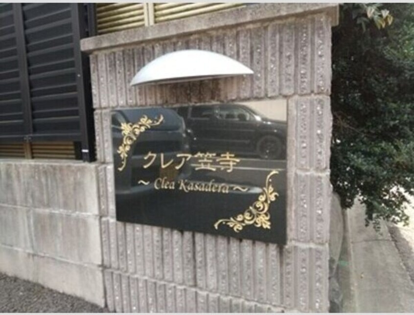  クレア笠寺