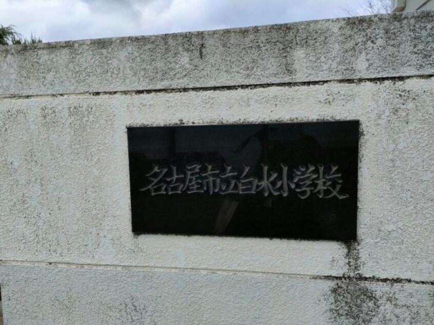名古屋市立白水小学校 531m ジラソーレ