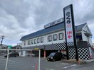 無添くら寿司柴田本通店(その他飲食（ファミレスなど）)まで323m ジラソーレ