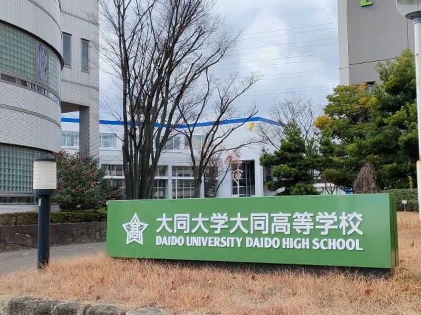 私立大同大学大同高校(高等学校/高等専門学校)まで538m ジラソーレ