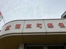 名古屋道徳本町郵便局(郵便局)まで413m エスポワール