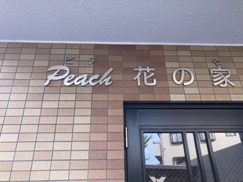  PeacH花の家
