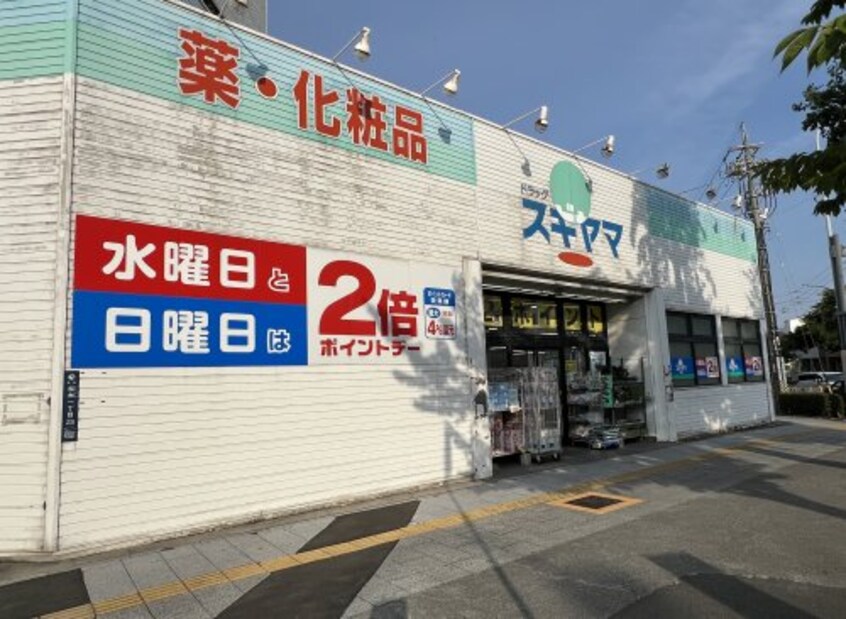 ドラッグスギヤマ さくら店 917m オウルージュ鶴里駅前
