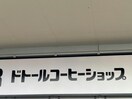 ドトールコーヒーショップビバモール名古屋南店 926m フローリッシュ　Ｒ