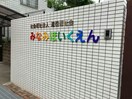 みなみほいくえん(幼稚園/保育園)まで372m リブレア豊　B棟