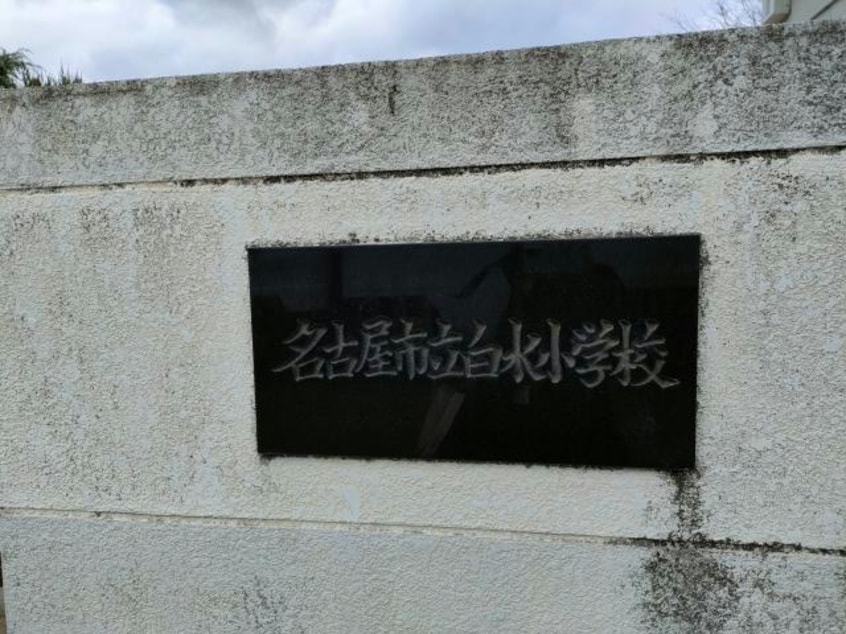 名古屋市立白水小学校(小学校)まで1504m フォレストパーク千鳥