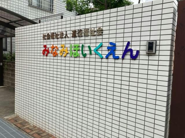 みなみほいくえん(幼稚園/保育園)まで339m サンモネット