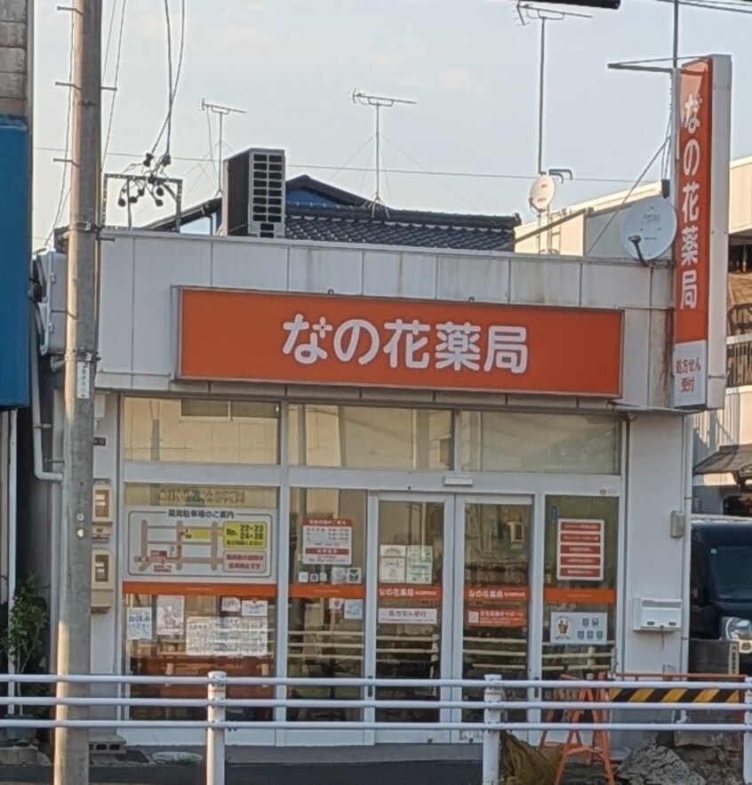 なの花薬局 1181m アイエス　浮島