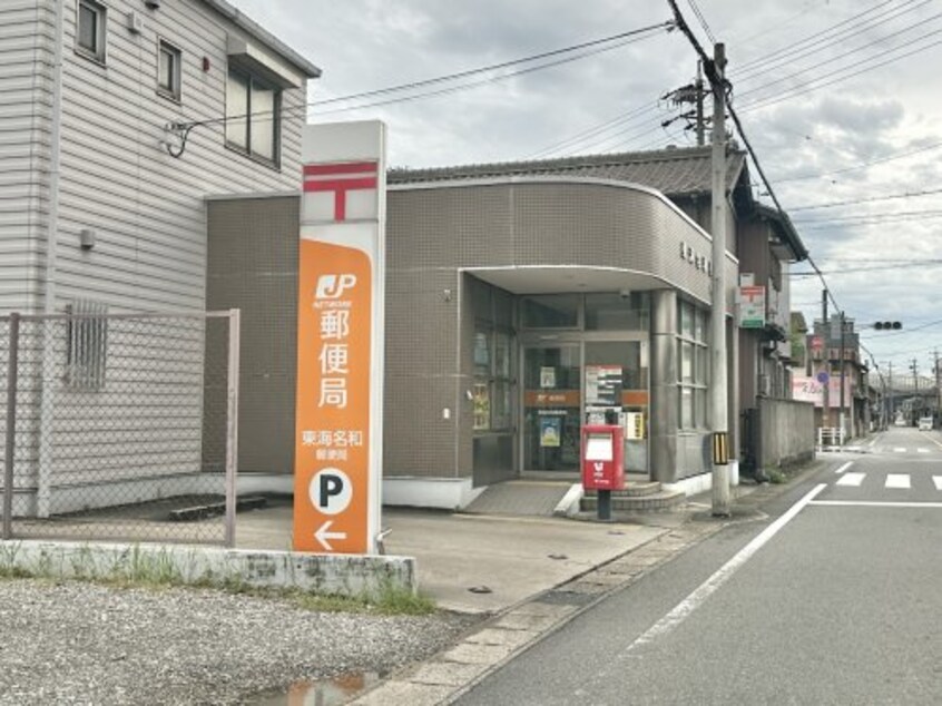 東海名和郵便局(郵便局)まで1000m ヒルズ向イ山