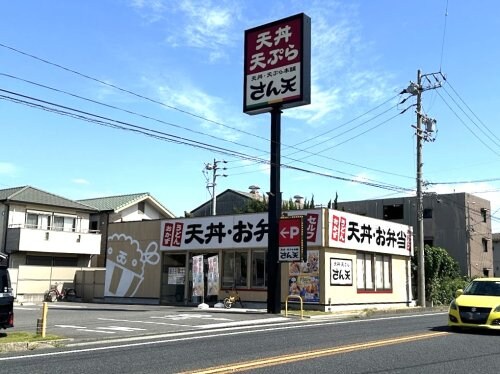 さん天鳴海店(ファストフード)まで3297m シャンポール砂田