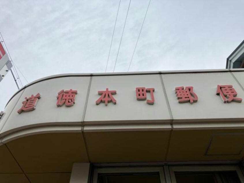 名古屋道徳本町郵便局(郵便局)まで661m ファミールIBIC