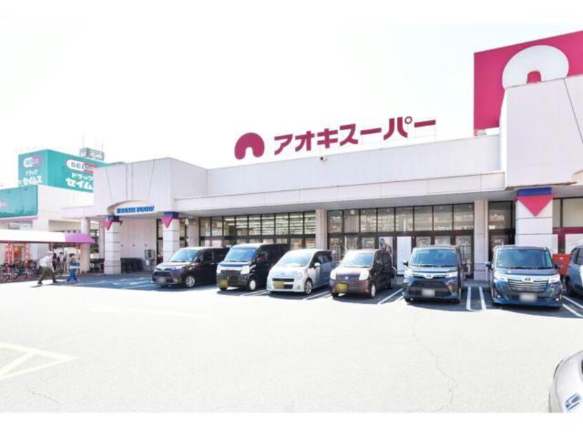 アオキスーパー木場店(スーパー)まで551m Grandtic Moralis N(グランティックモラリスエヌ)