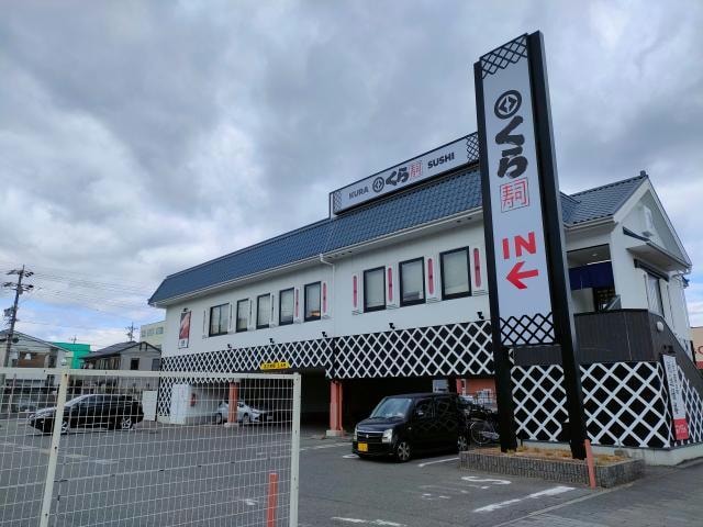 無添くら寿司柴田本通店(その他飲食（ファミレスなど）)まで172m 山田柴田ビル