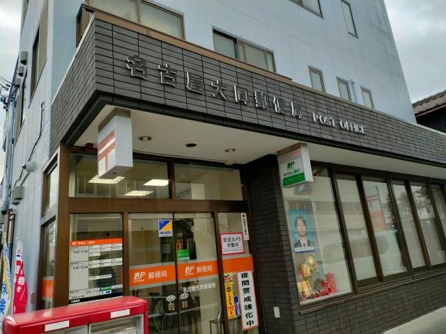 名古屋大同郵便局(郵便局)まで320m 山田柴田ビル
