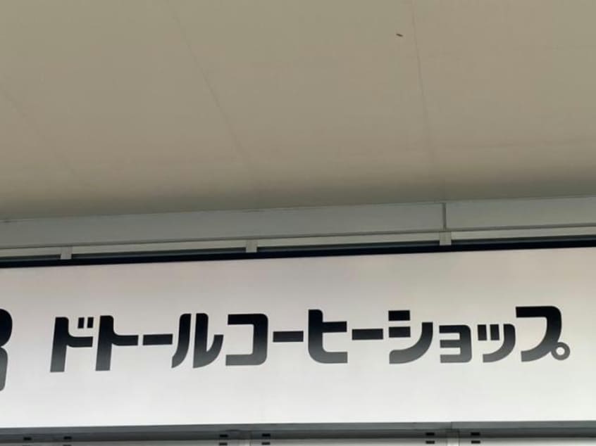 ドトールコーヒーショップビバモール名古屋南店 1092m メイクスR道徳公園Ⅱ