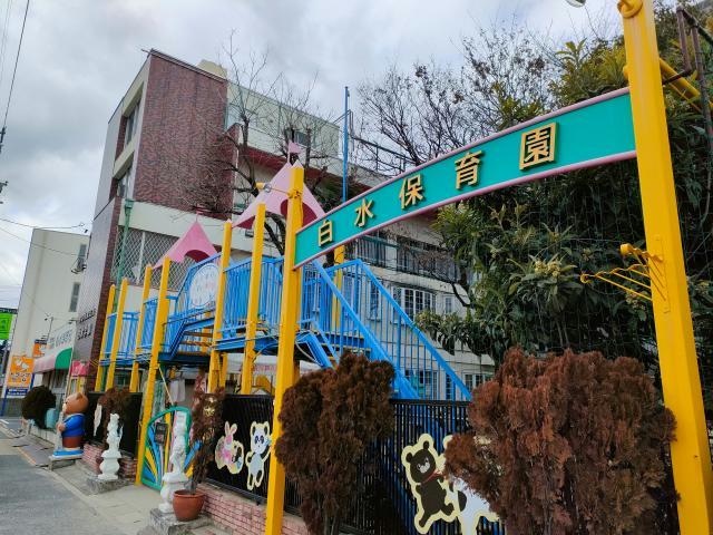 白水保育園(幼稚園/保育園)まで147m 山田柴田ビル