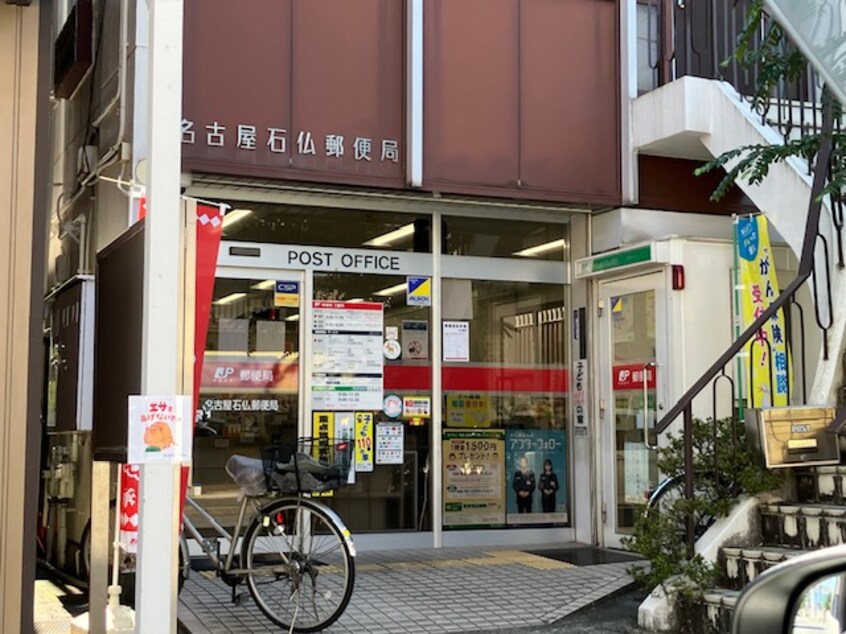名古屋石仏郵便局(郵便局)まで2304m Bonne ChanceⅡ(ボンヌシャンスツー)