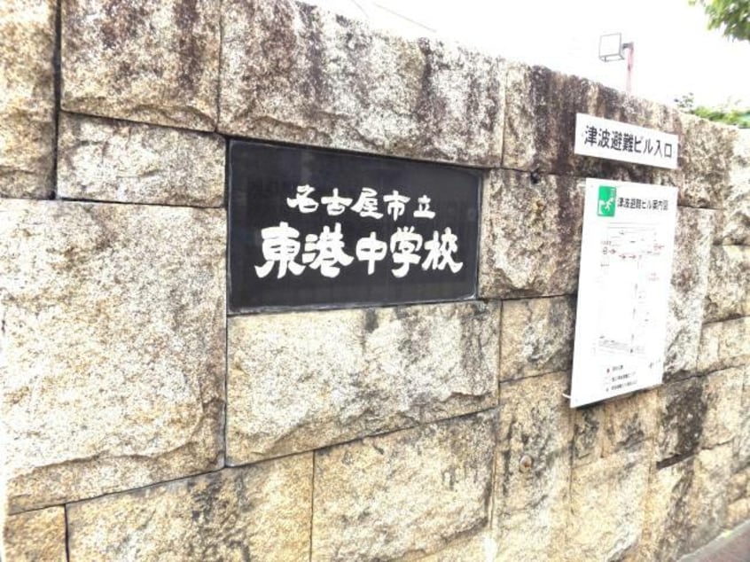 名古屋市立東港中学校 1751m REGALEST三番町