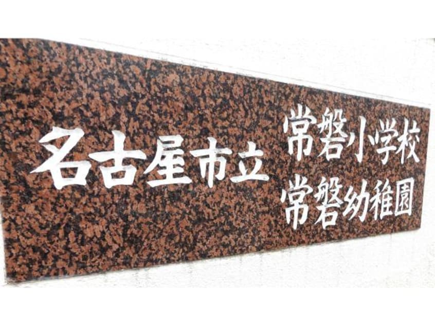 名古屋市立常磐小学校(小学校)まで590m REGALEST三番町