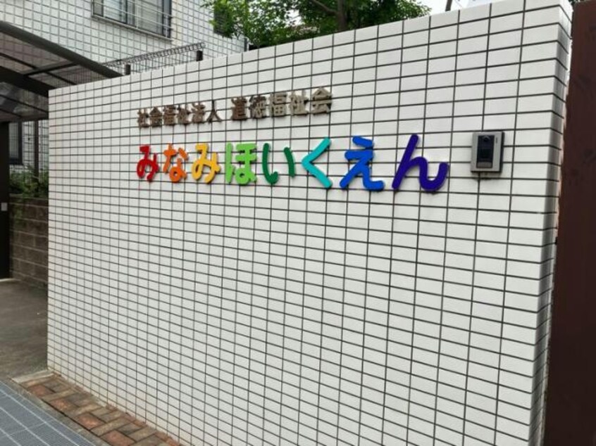 みなみほいくえん(幼稚園/保育園)まで1370m オルソパール伝馬