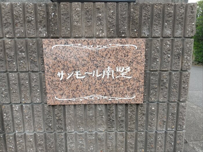  サンモール南野