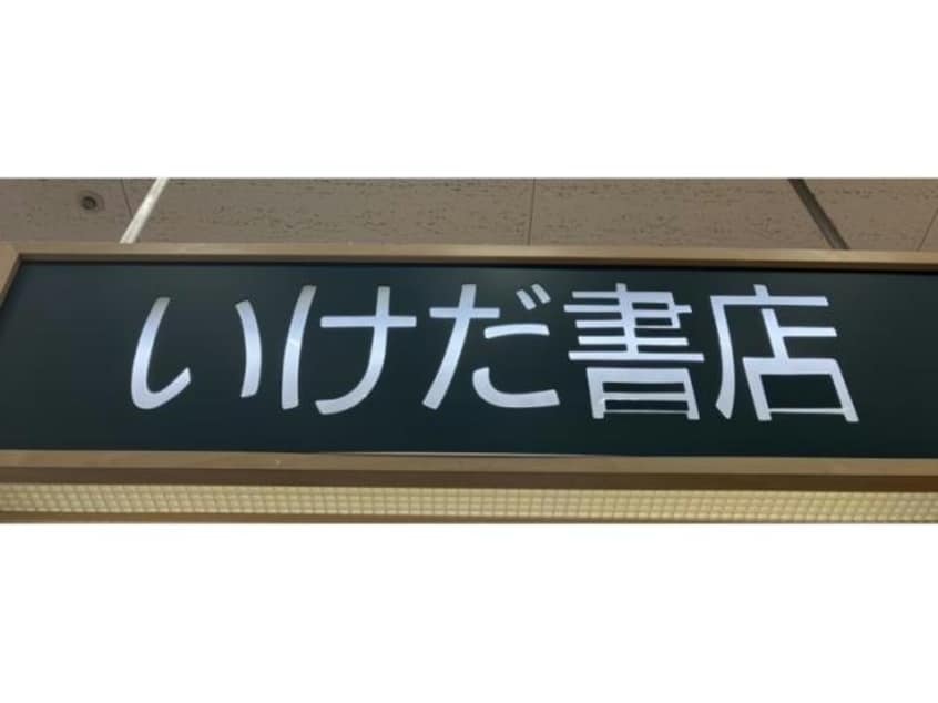 いけだ書店東海通店(本屋)まで373m カーサ千年