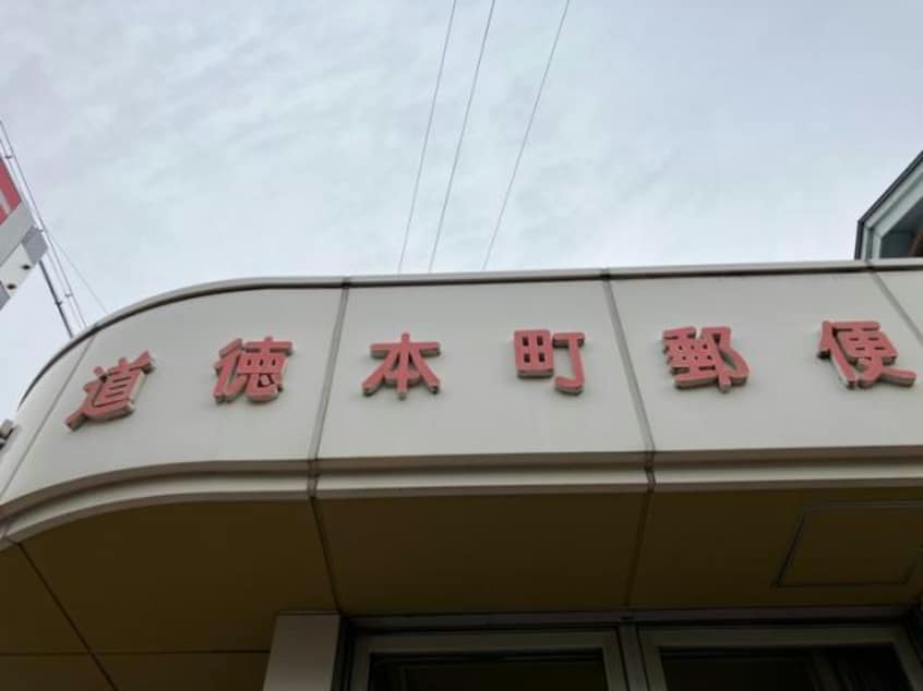 名古屋道徳本町郵便局(郵便局)まで456m スプランドゥール道徳