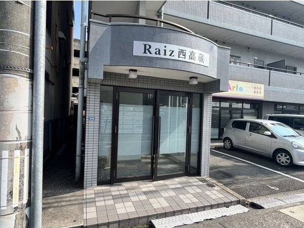  Raiz西高蔵