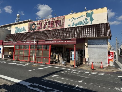 コノミヤ中根店(スーパー)まで506m アンシャンテ中根