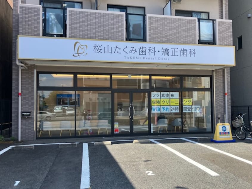 桜山たくみ歯科・矯正歯科 1284m Grandtic sakurayama