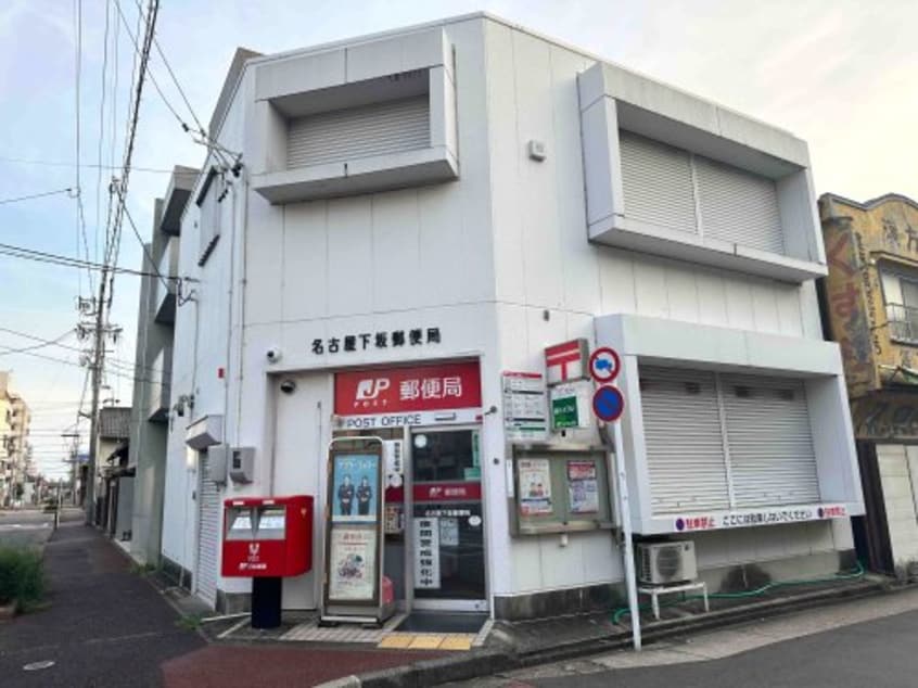 名古屋下坂郵便局(郵便局)まで814m プロセルムダイキ