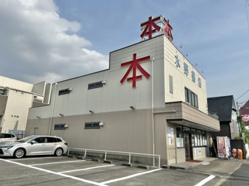 水野書店(本屋)まで224m Nani Lei