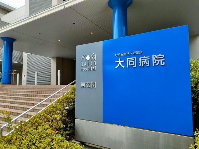 社会医療法人宏潤会大同病院(病院)まで391m Jack motoshibatanishiⅠ