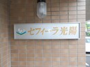  セフィーラ光陽