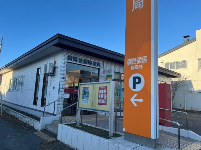 釧路愛国郵便局(郵便局)まで983m エスポワール芦野