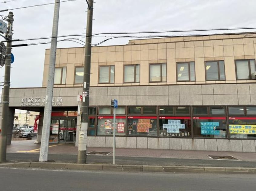 釧路西郵便局(郵便局)まで864m フェニックス鳥取