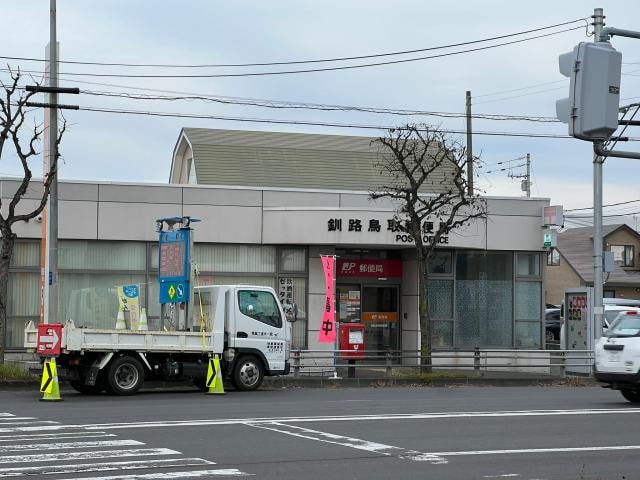釧路鳥取郵便局(郵便局)まで1074m クリスタルⅡ