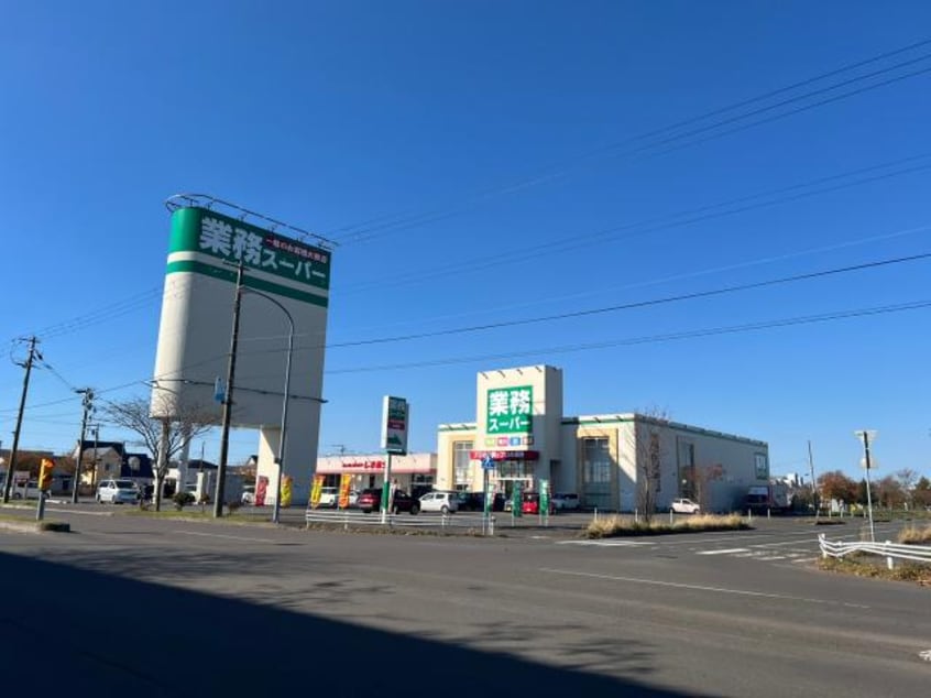 業務スーパー釧路昭和店(スーパー)まで887m シャロームＫ
