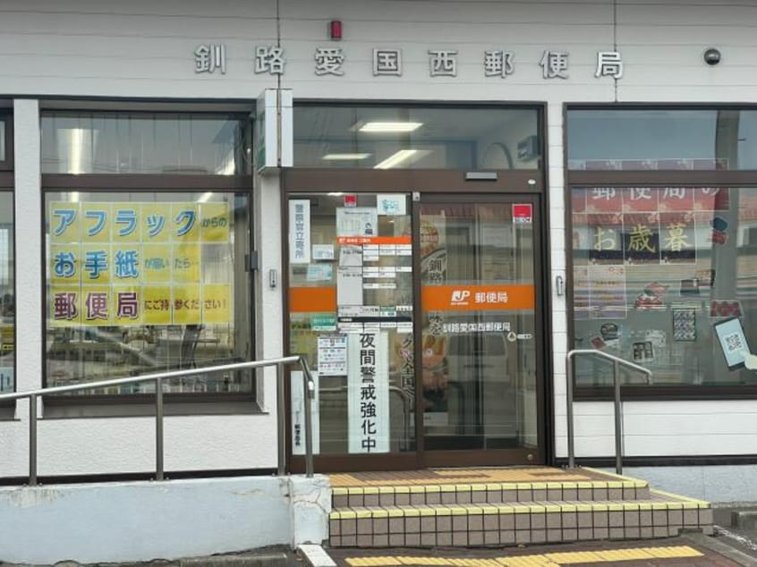 釧路愛国西郵便局(郵便局)まで713m カーサビバーチェ（文苑）