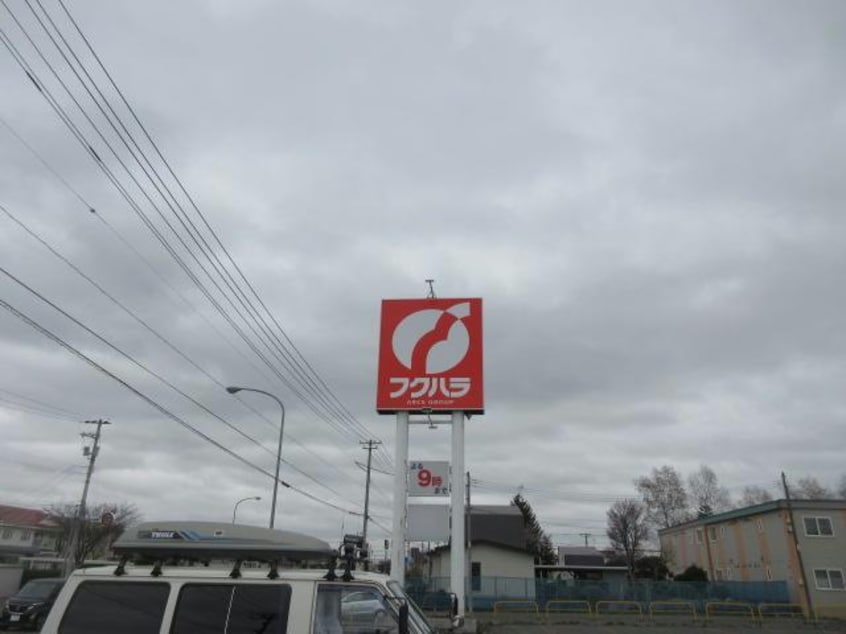 フクハラ本別店(スーパー)まで699m プードリエボアH