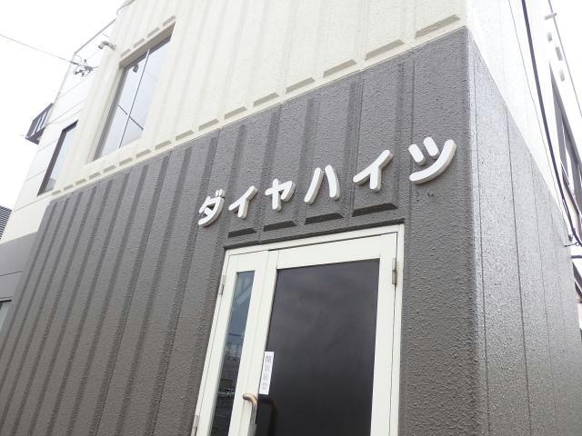  ダイヤハイツ