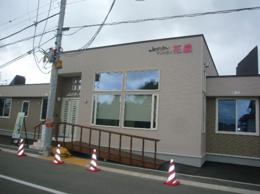  ふれあいマンション花園